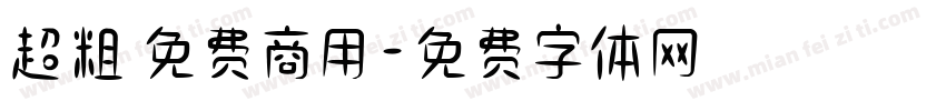 超粗 免费商用字体转换